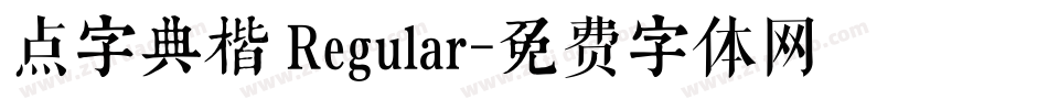 点字典楷 Regular字体转换